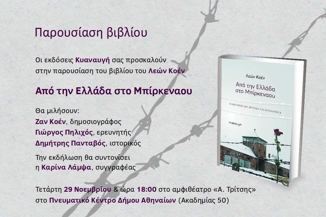 Παρουσίαση βιβλίου - Από την Ελλάδα στο Μπίρκεναου - Λεών Κοέν - Εκδόσεις Κυαναυγή
