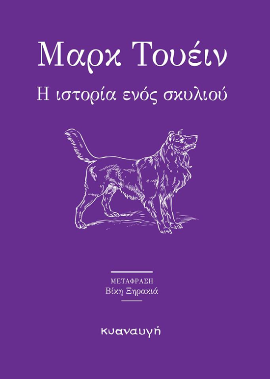Βιβλίο - Mark Twain - Η ιστορία ενός σκυλιού - Εκδόσεις Κυαναυγή