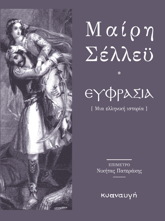 Βιβλίο - Mary Shelley - Ευφρασία - Μια ελληνική ιστορία - Εκδόσεις Κυαναυγή
