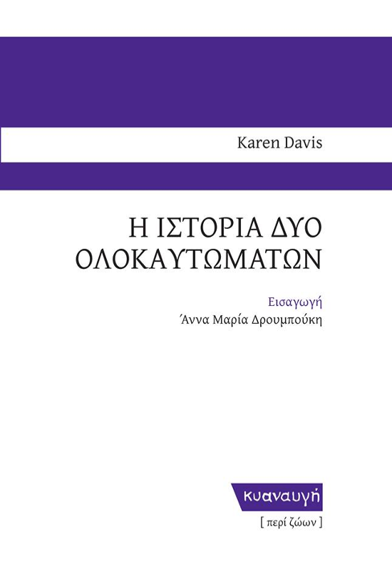 Δοκίμιο - Karen Davis - Η ιστορία δύο Ολοκαυτωμάτων - Εκδόσεις Κυαναυγή