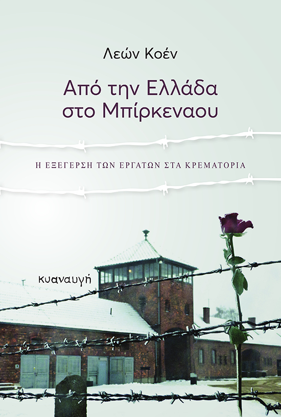 Λεών Κοέν - Από την Ελλάδα στο Μπίρκεναου - Η εξέγερση των εργατών στα κρεματόρια - Εκδόσεις Κυαναυγή