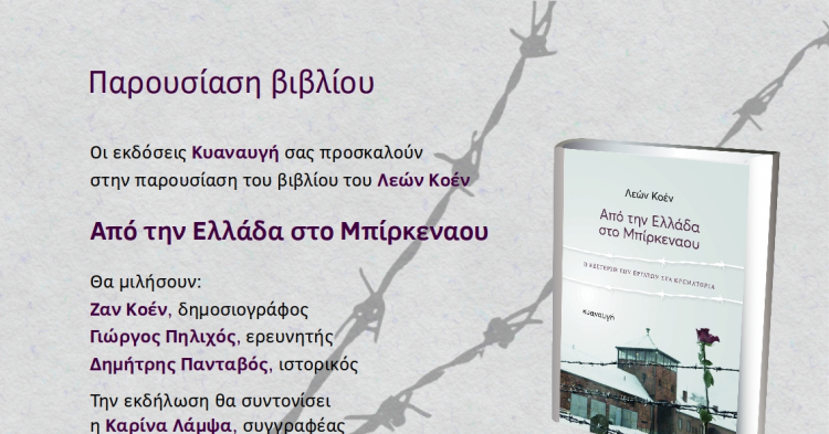 Παρουσίαση βιβλίου - Από την Ελλάδα στο Μπίρκεναου - Λεών Κοέν - Εκδόσεις Κυαναυγή