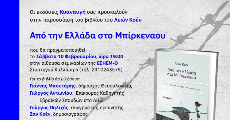 Παρουσίαση του βιβλίου «Από την Ελλάδα στο Μπίρκεναου» - Εκδόσεις Κυαναυγή